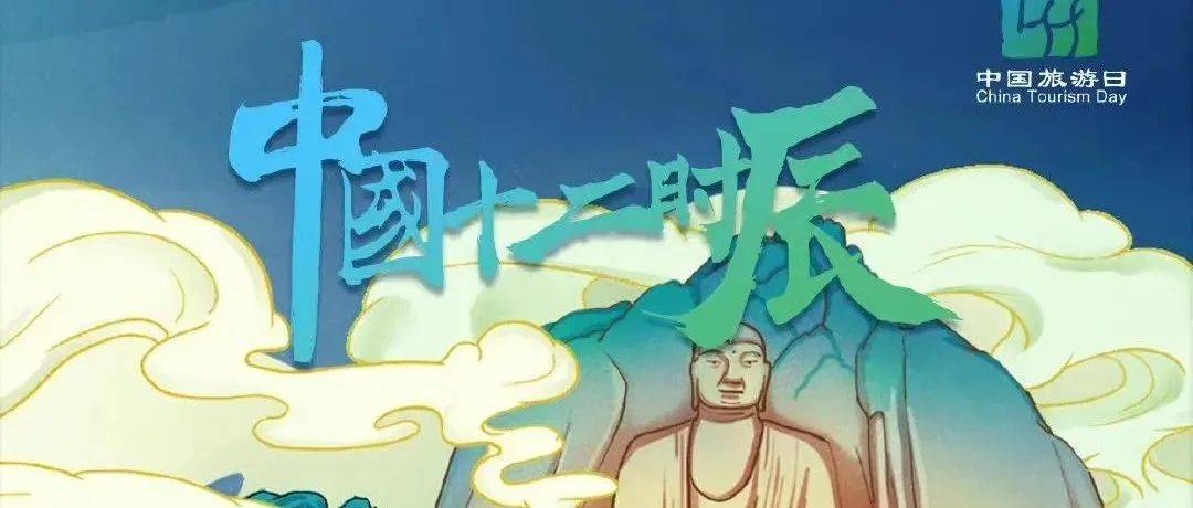 【5·19中国旅游日】文化和旅游部发布“中国12时辰”系列海报--戌时_秦始皇陵_Sping_乐山大佛