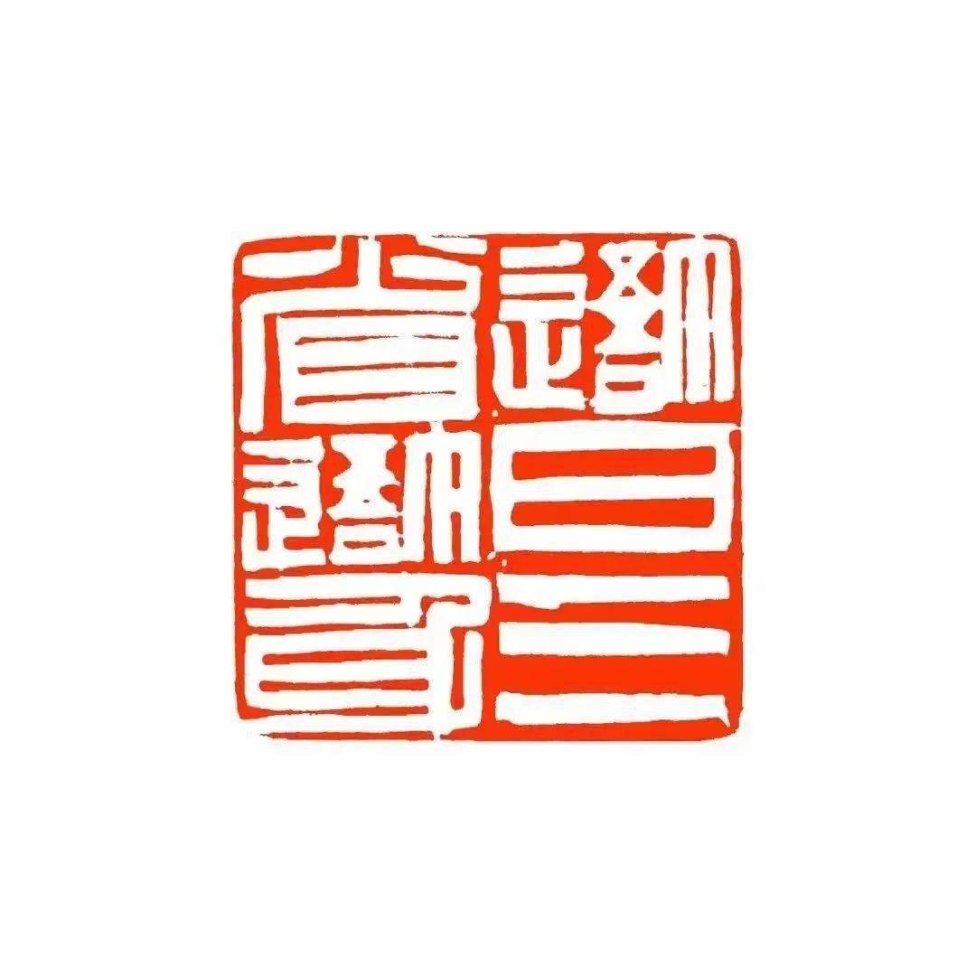 聚焦穿凿秦汉宋吉祥篆刻近作专辑