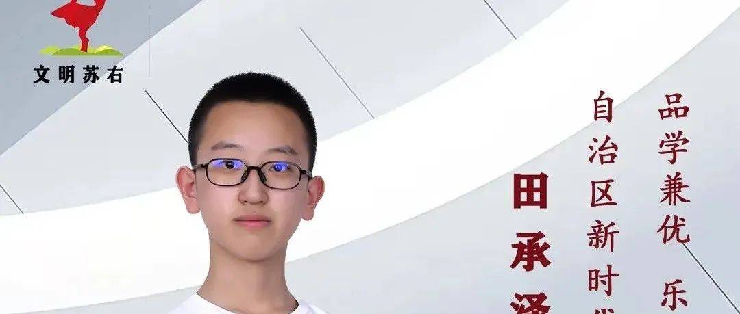 “榜样就在身边”道德模范典型--内蒙古自治区新时代好少年 田承泽_献爱心_汇演_冷暖