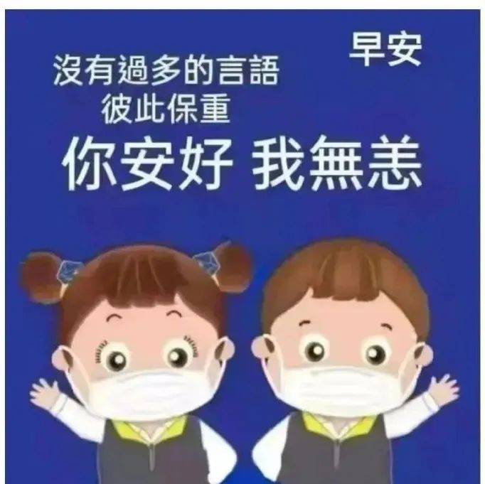 疫情时期,无言的牵挂,彼此保重!_平安_顾好_心愿