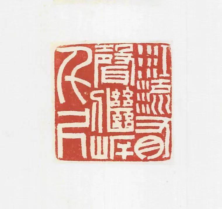 聚焦穿凿秦汉宋吉祥篆刻近作专辑