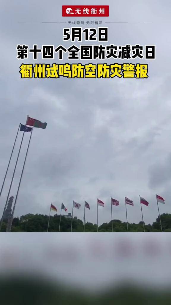 汶川地震14周年 今天,衢州试鸣防空防灾警报 