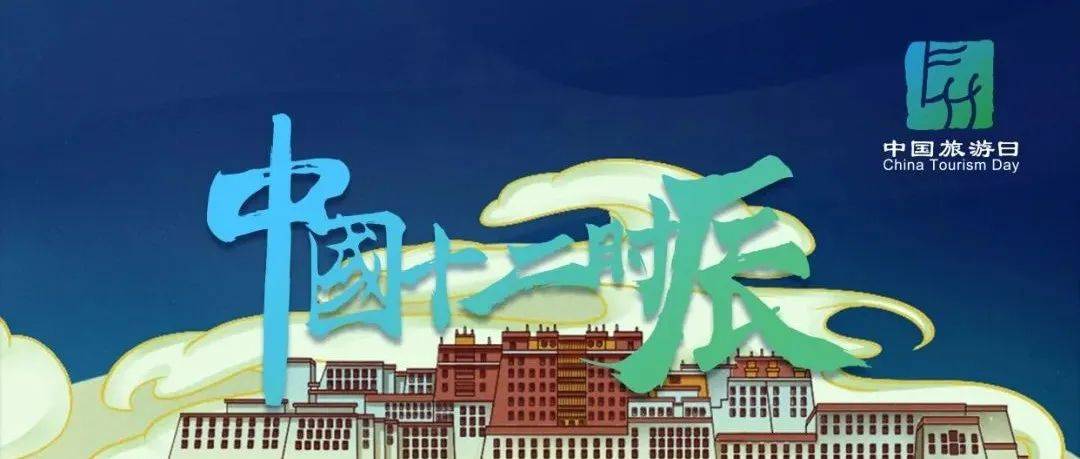 【5·19中国旅游日】文化和旅游部发布“中国12时辰”系列海报--亥时_李行兵_永济市_谢臻