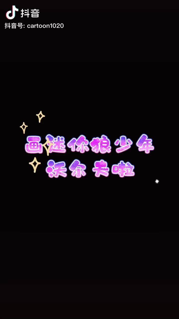 画迷你世界皮肤狼少年沃尔夫卡通画简笔画迷你世界皮肤狼少年沃尔夫