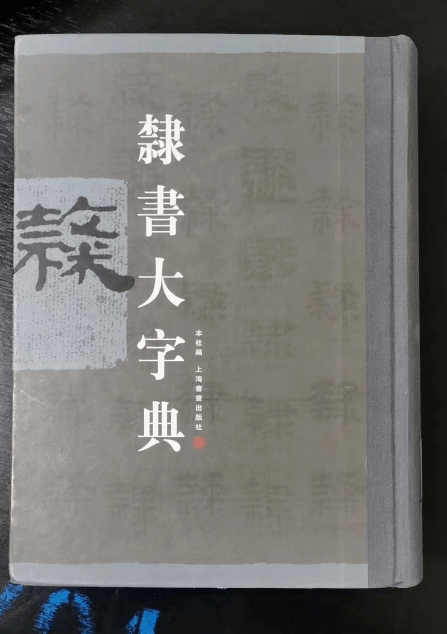 《中國隸書大字典》《經典碑帖隸書集字唐詩一百首》《史惟則隸書大智