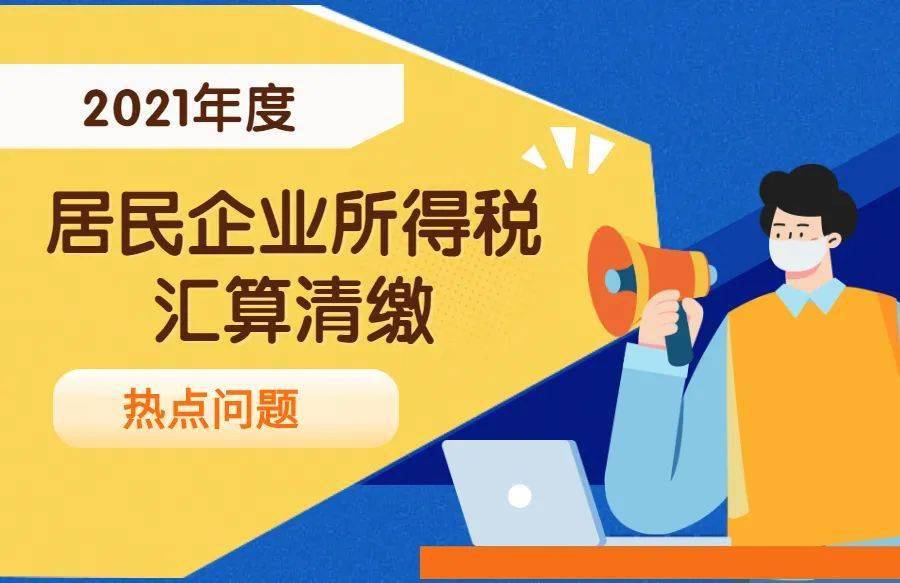 進行中,為貫徹落實《中華人民共和國企業所得稅法》及有關稅收政策,進