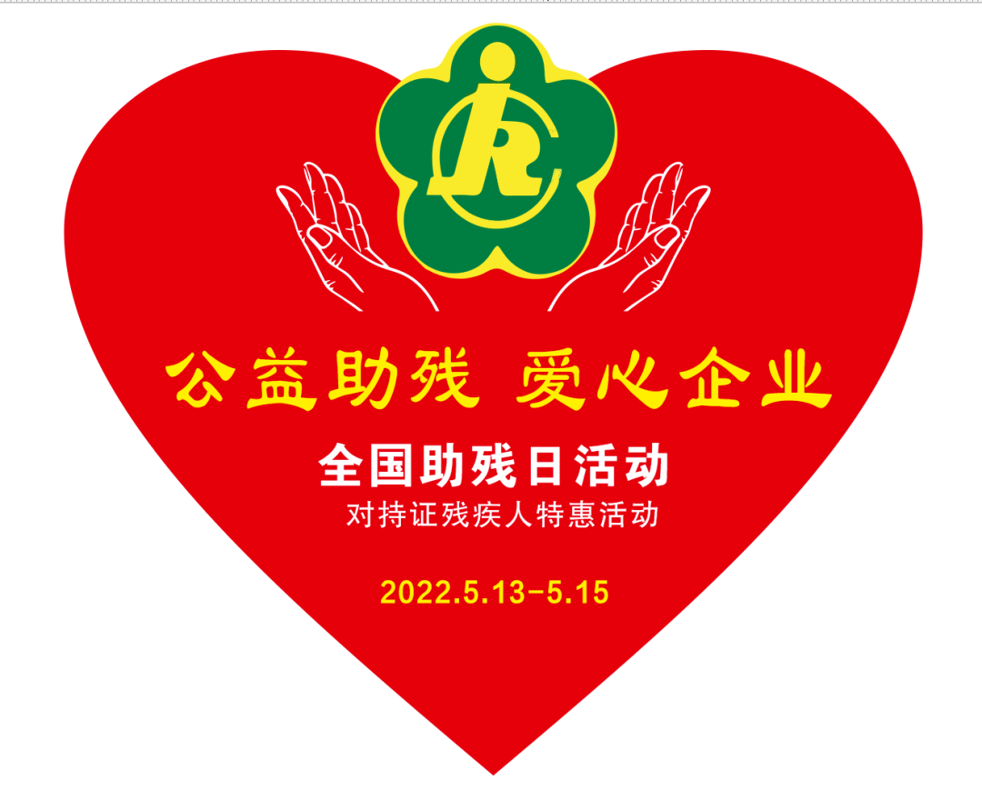 万众携手向未来公益助残爱心企业扶残助残行动倡议书