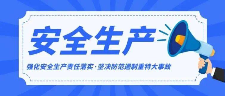 国务院安委会制定部署安全生产十五条措施 进一步强化安全生产责任落实 坚决防范遏制重特大事故 监管部门 政府 组织