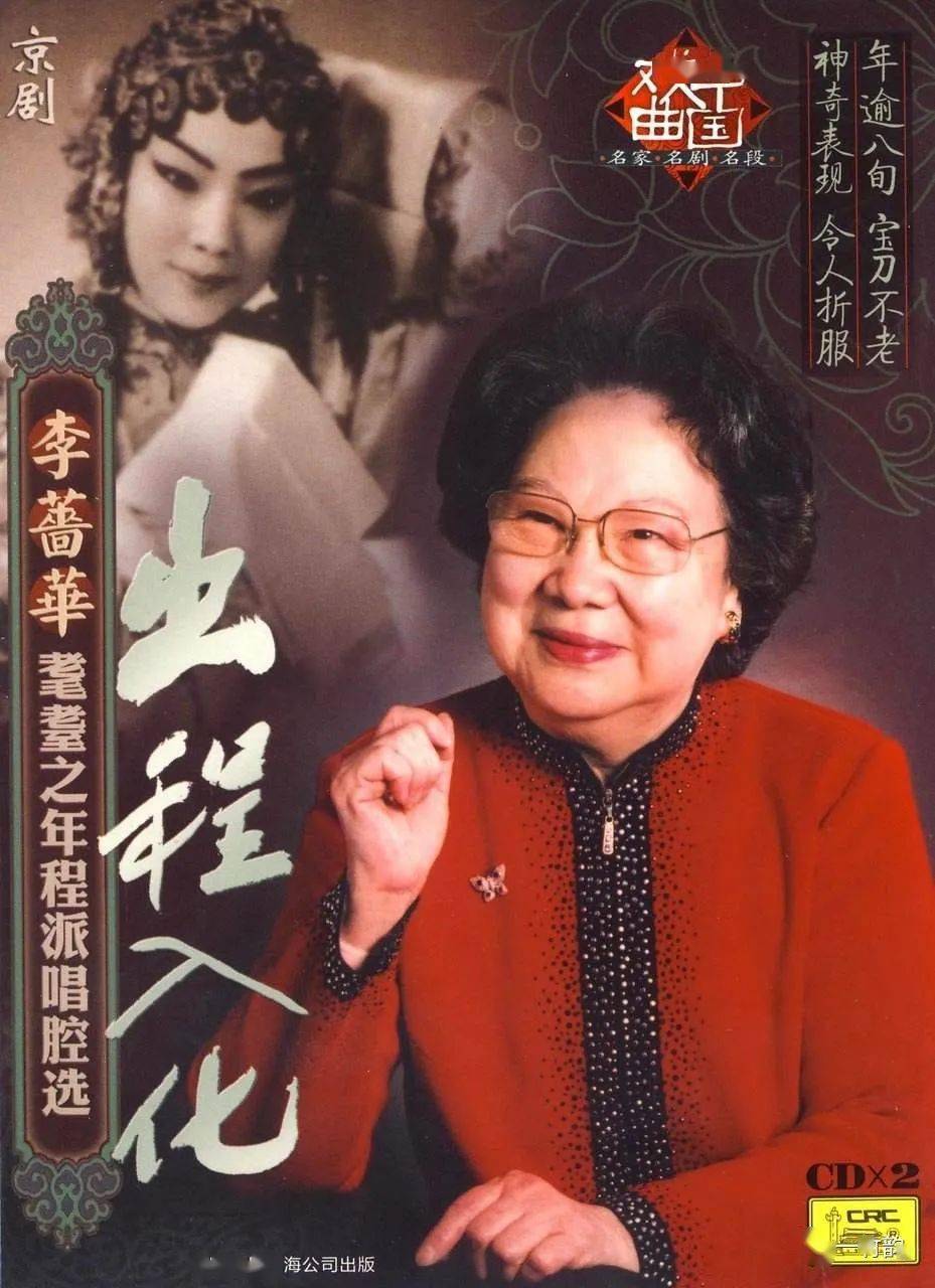 缅怀| 一代程派艺术大家 李蔷华 逝世_演出_李薇华_俞振飞