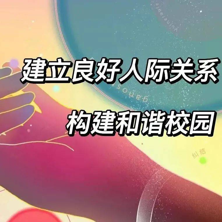 建立良好人际关系，构建和谐校园——2020级广电一班心理班会_分析_方面_趣味