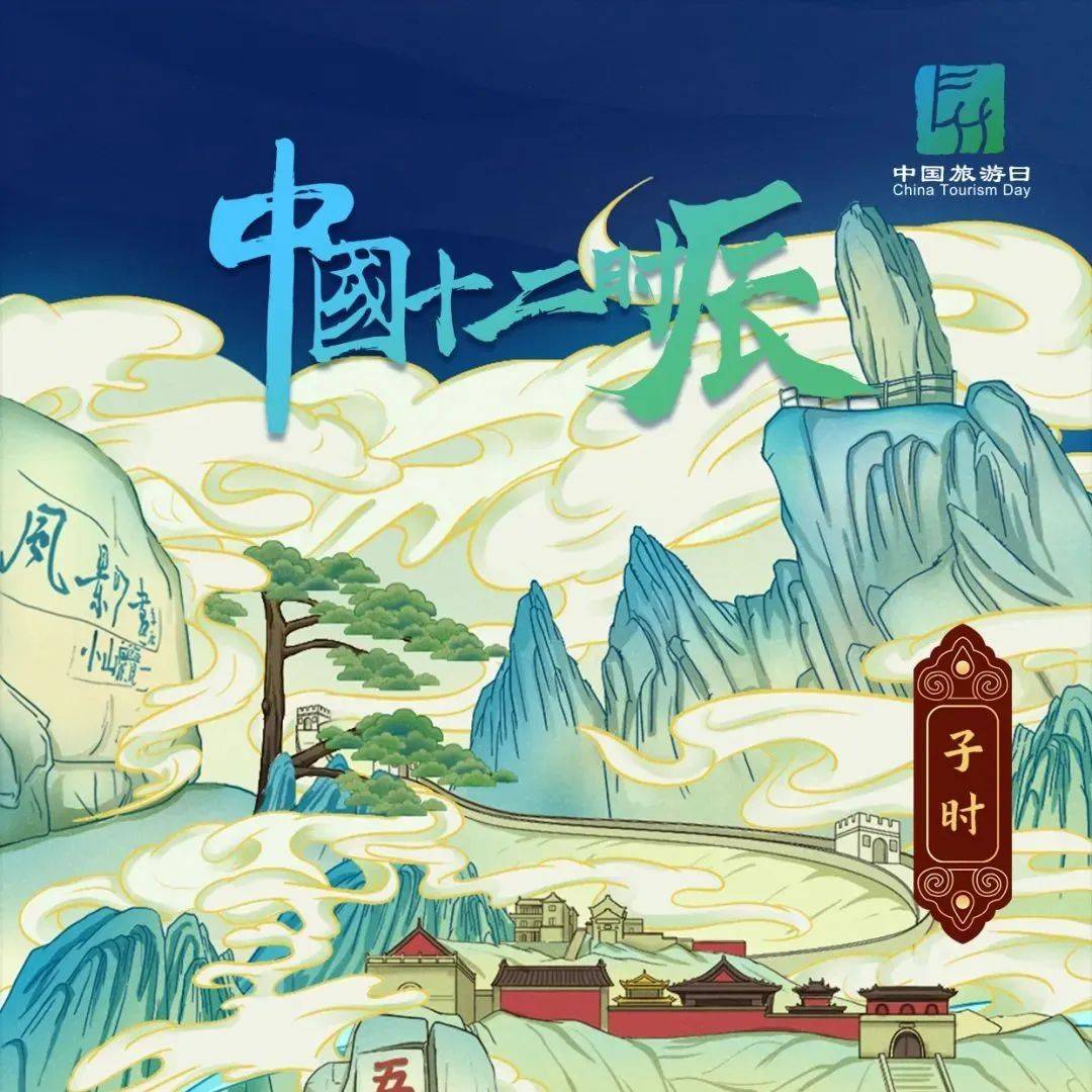 专栏｜【中国旅游日】 中国十二时辰之子时_庐山_旅程_来源