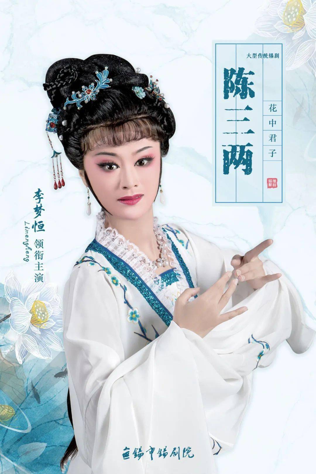 大型传统锡剧《花中君子陈三两》演出地点: 无锡大剧院歌剧厅时间