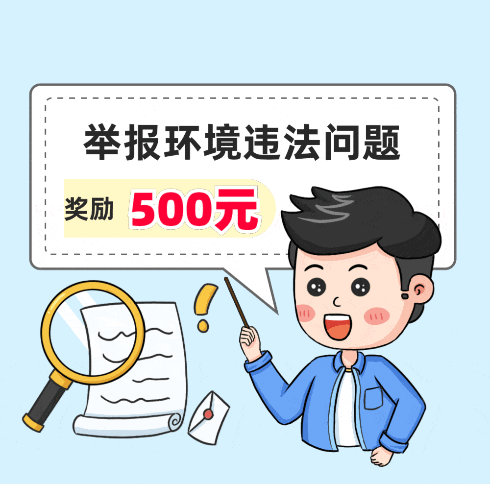 对于被举报的这些环境违法行为环保部门将依法进行处理让我们共同携起
