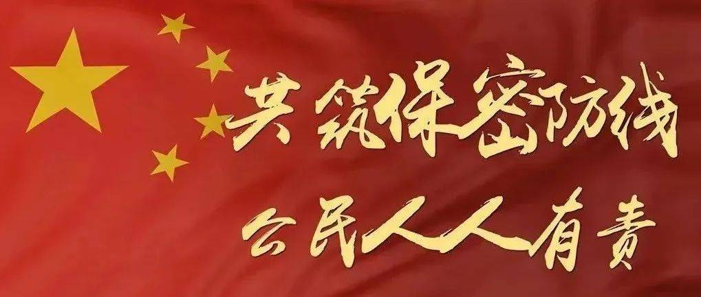 保密刑法