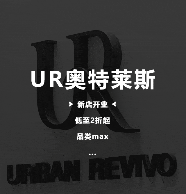 ur开新店了广州首家奥特莱斯店