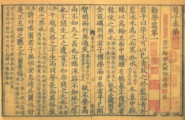宋刻珍本《荀子》_善本_国家图书馆_古籍