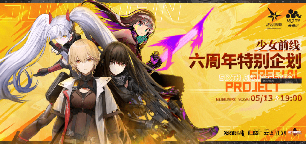 这场六周年的特别企划更像是少女前线ip下一个六年的开场白