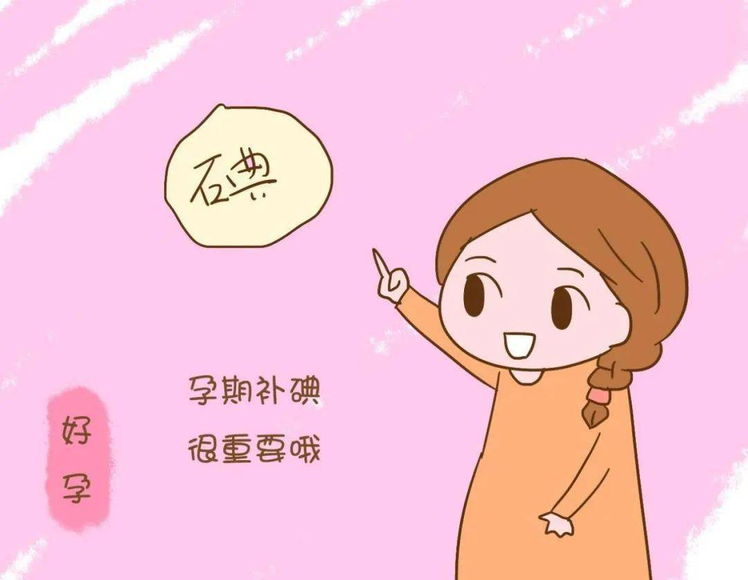 全国防治碘缺乏病日孕妈妈哺乳期妈妈碘进来