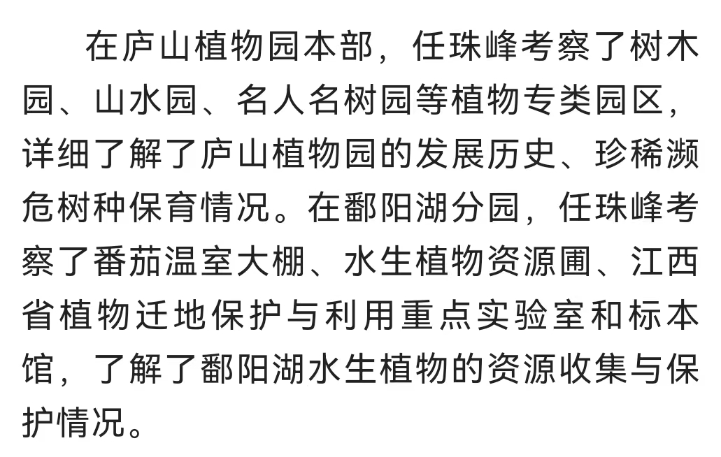 省委常委副省长任珠峰赴中科院庐山植物园调研