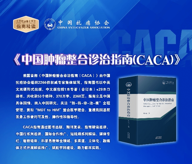 caca指南精读系列巡讲—鼻咽癌amp;腹膜肿瘤专场集萃_中国