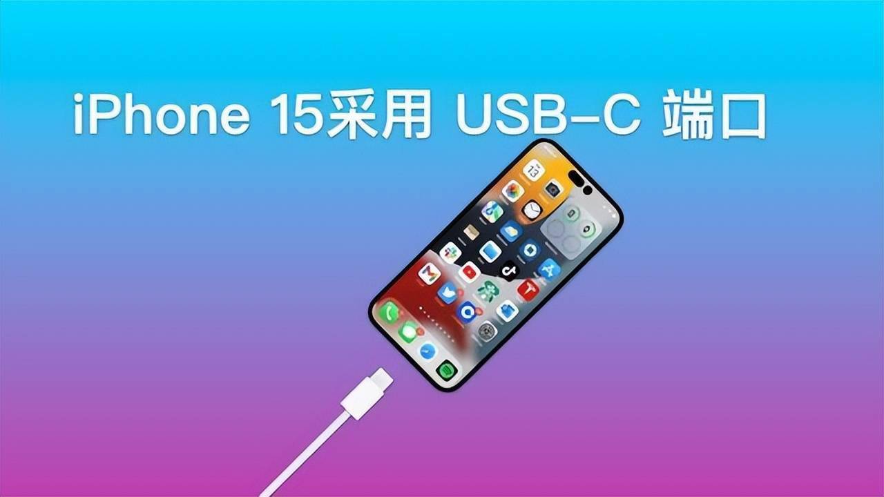 郭明錤表示苹果iphone15换用usbc接口这透露了什么信息