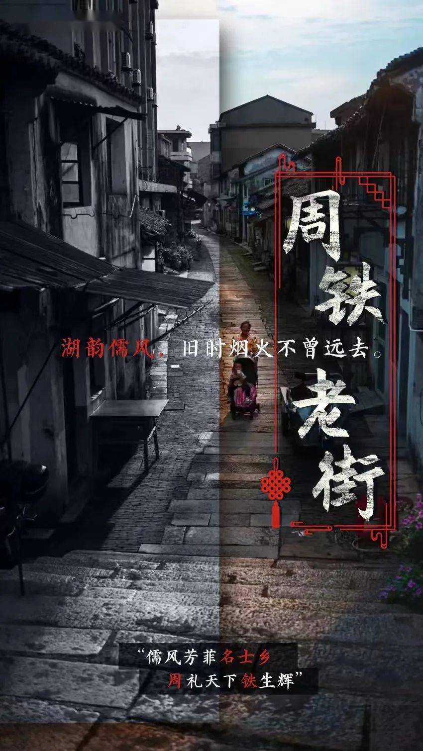 【阳羡】湖韵儒风 周铁老街