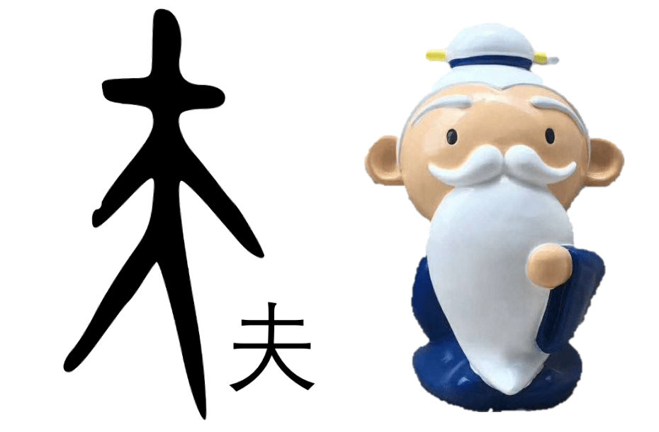 创想课程说②┆"一字开繁花"之藏在汉字里的"人"_&amp_发簪_甲骨文