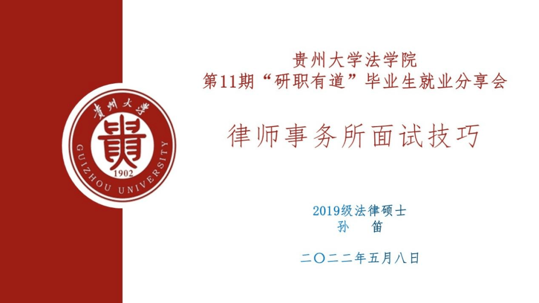 我為同學做實事貴州大學第十一期研職有道畢業生就業經驗分享會圓滿