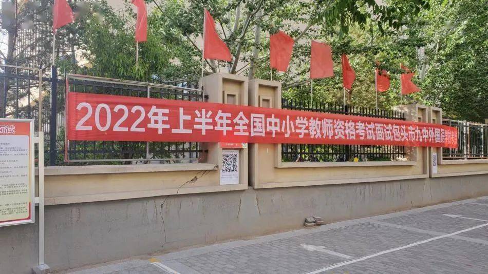 包头市2022年上半年全国中小学教师资格面试工作圆满完成