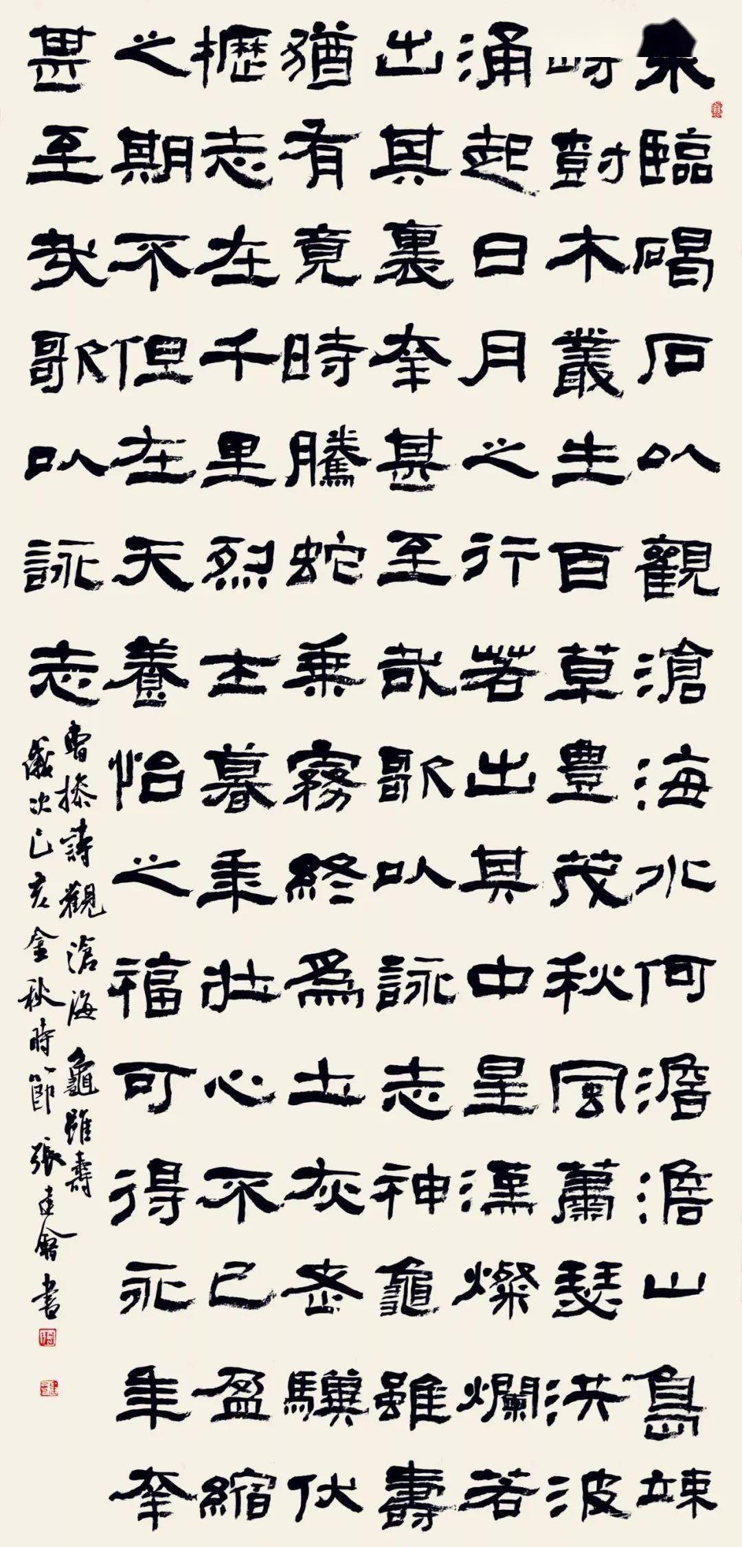 沙孟海启功周慧珺费新我等众名家书写曹操观沧海