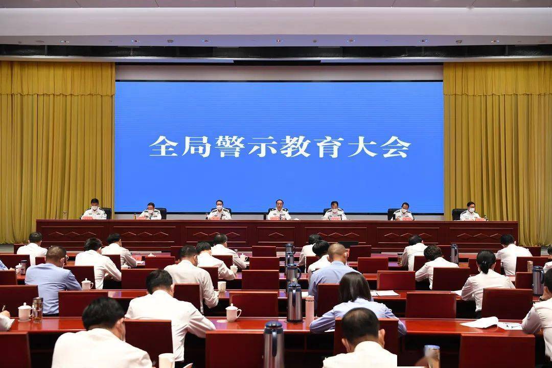 天津市公安局召开警示教育大会
