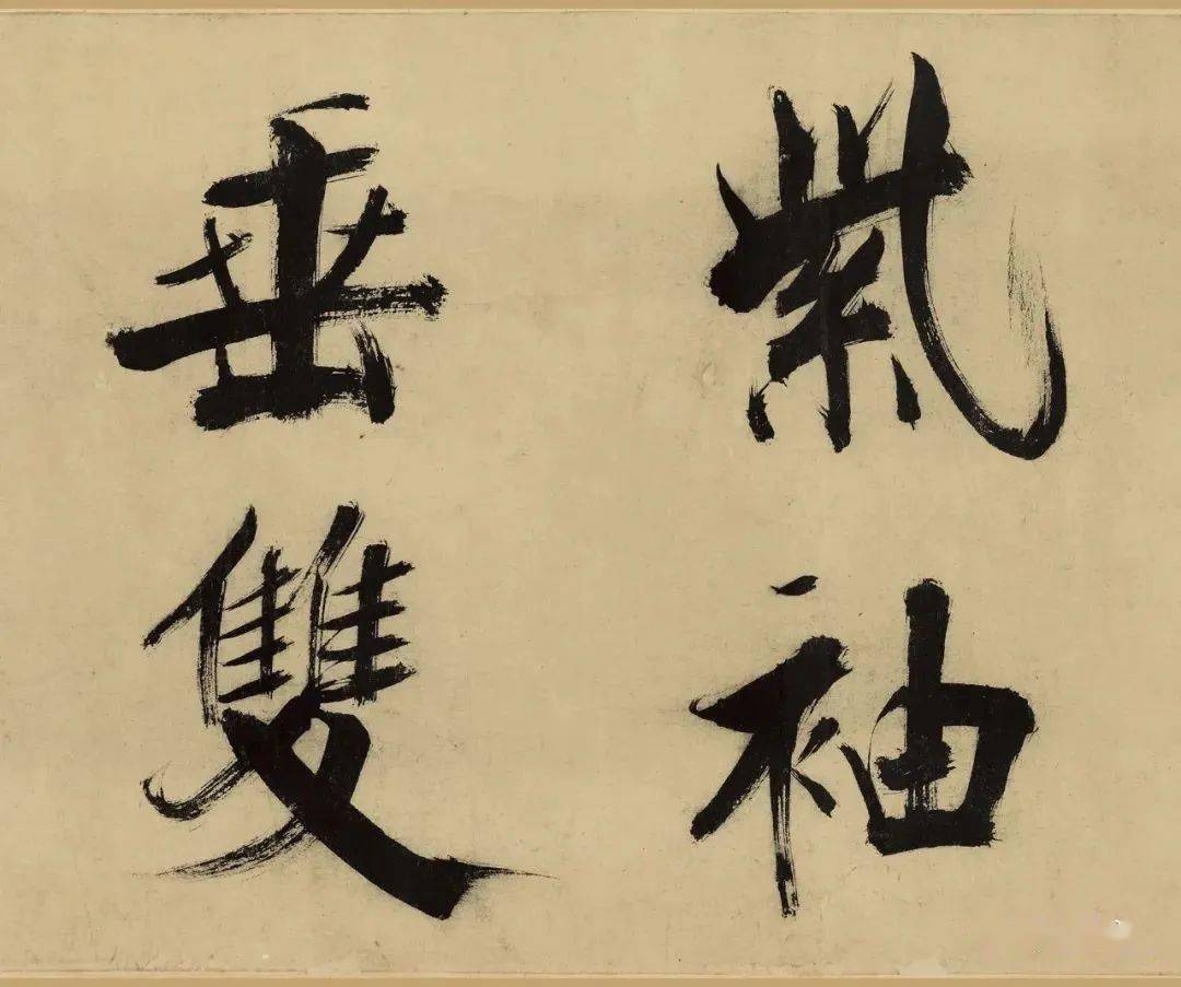 南宋破锋大师张即之擘窠大字用笔斩钉截铁大气磅礴