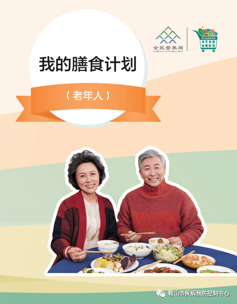 全民营养周知识连载二成年男女老年人膳食计划