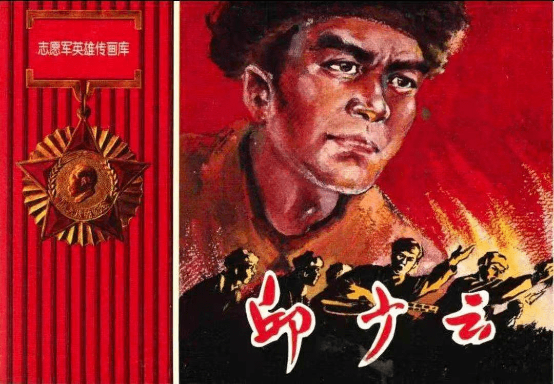 一天一本小人书丨《邱少云》_闽侯县委_故事_竹岐