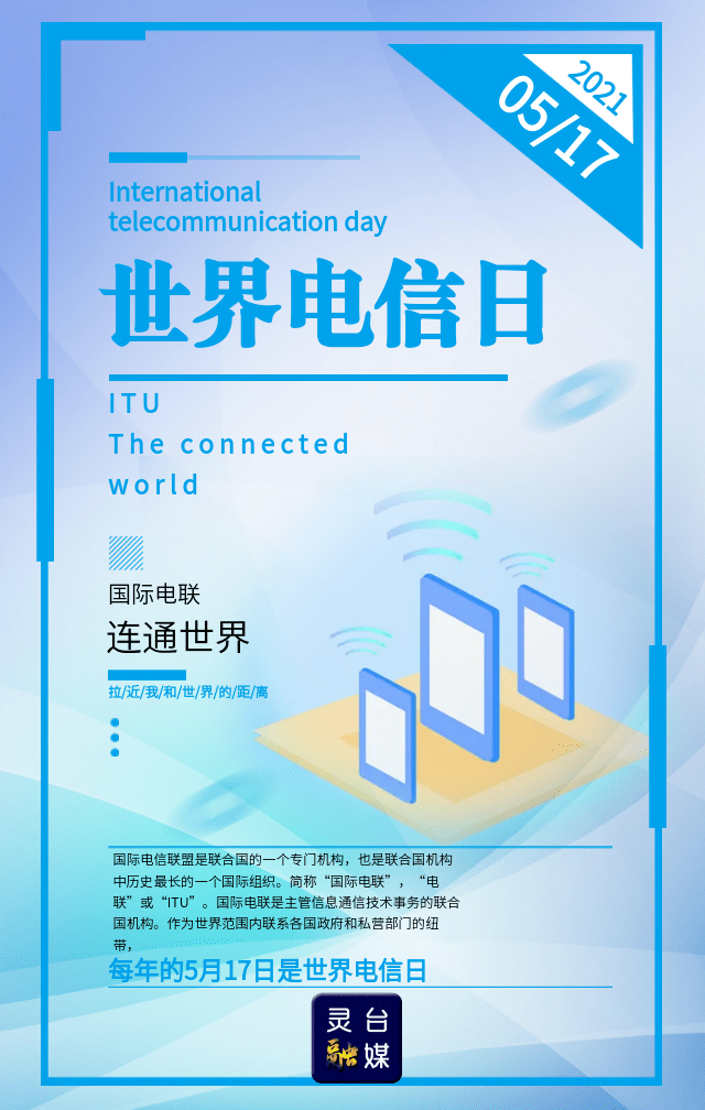 海报丨世界电信日