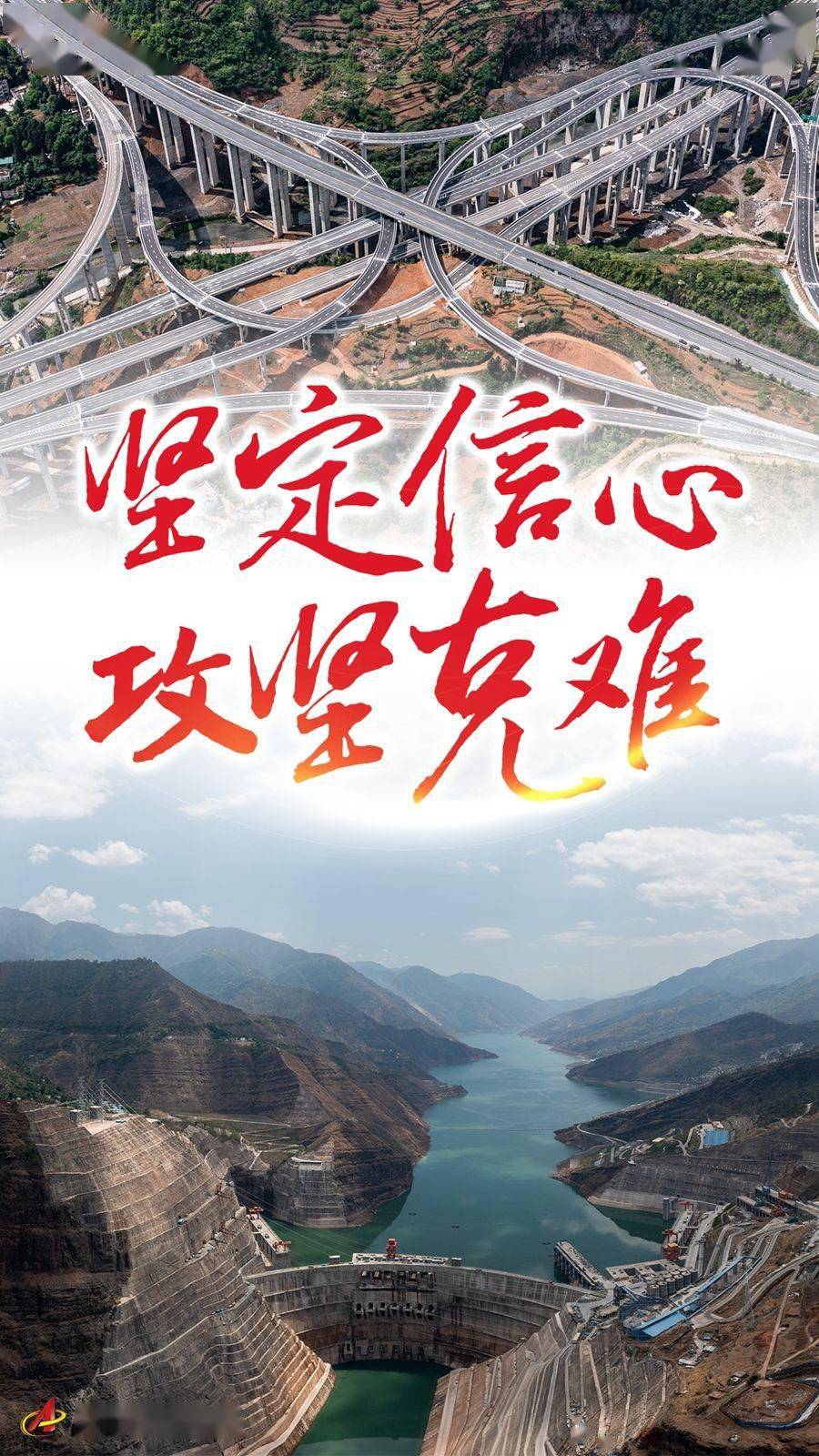 坚定信心 攻坚克难