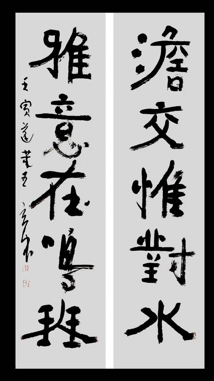 王立民书四尺对联澹交惟对水雅意在鸣琴