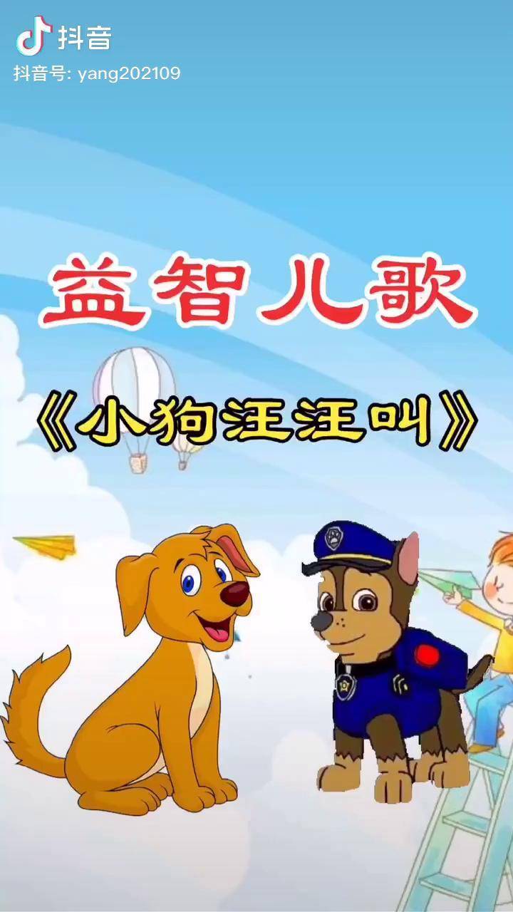 小狗小狗汪汪叫推广小助手抖音热门启蒙早教早教儿歌接福接财接好运