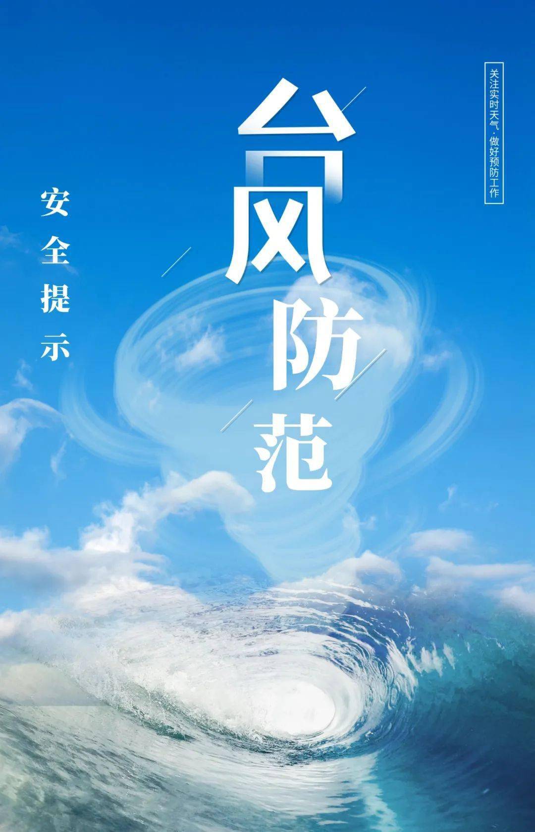 防灾减灾 | 台风防范安全提示_信号_减灾_台风