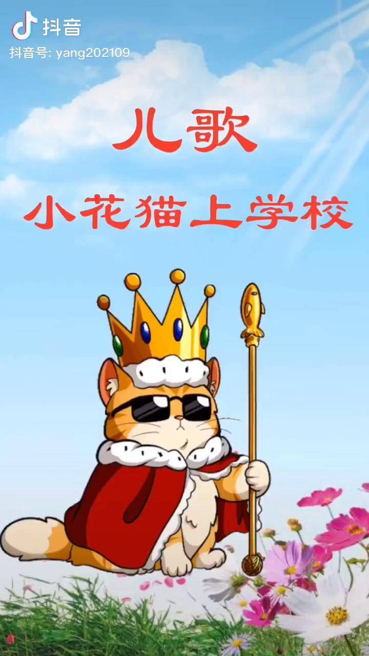 小花猫上学校儿歌热门推广小助手热门兆这样生活母婴