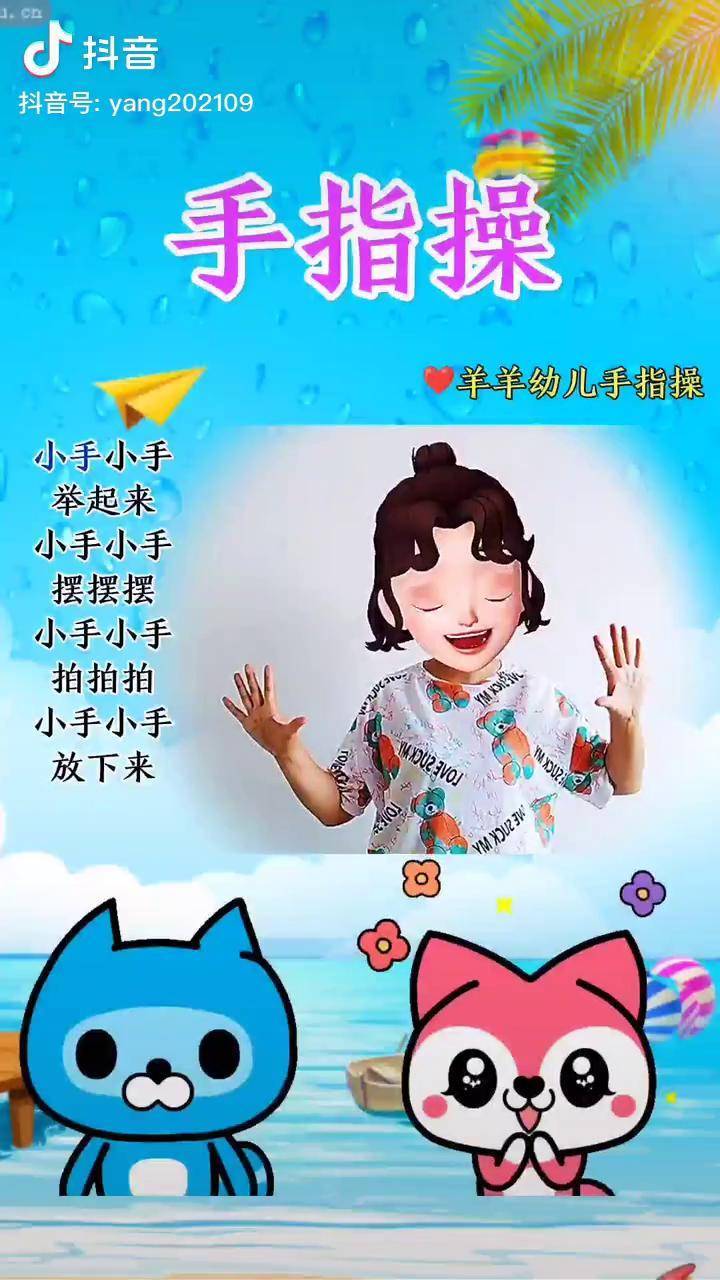 手指操幼儿音乐律动 幼儿手指游戏 启蒙早教 儿歌 抖音青少年_启蒙