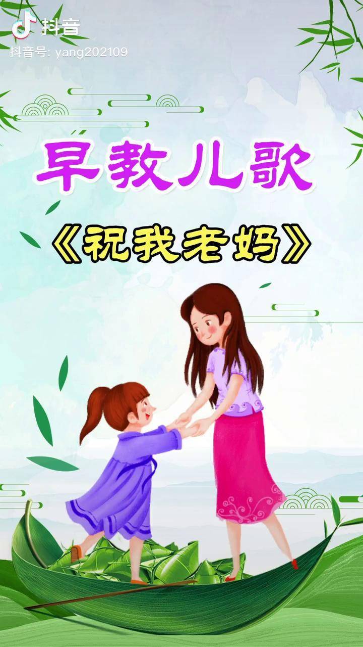 祝我老妈貌美如花儿歌 早教启蒙 推广小助手 热门 dou 小助手_启蒙