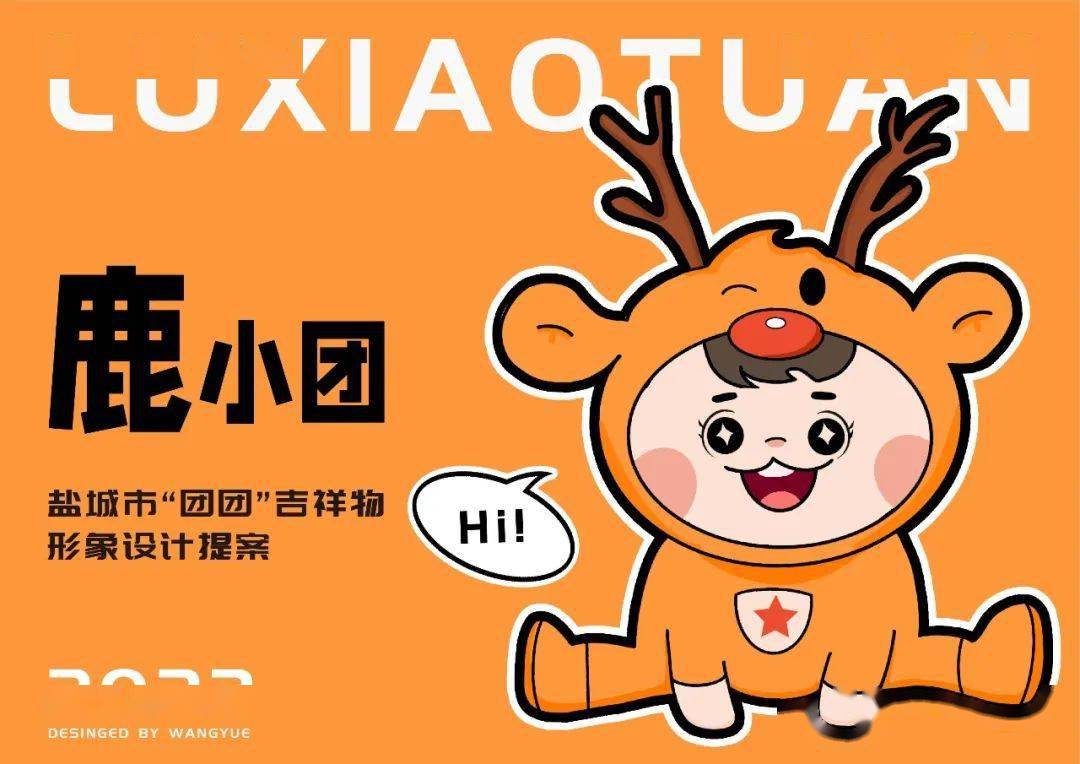 一等奖形象特色:以丹顶鹤为原型创作的盐城共青团吉祥物鹤小团.