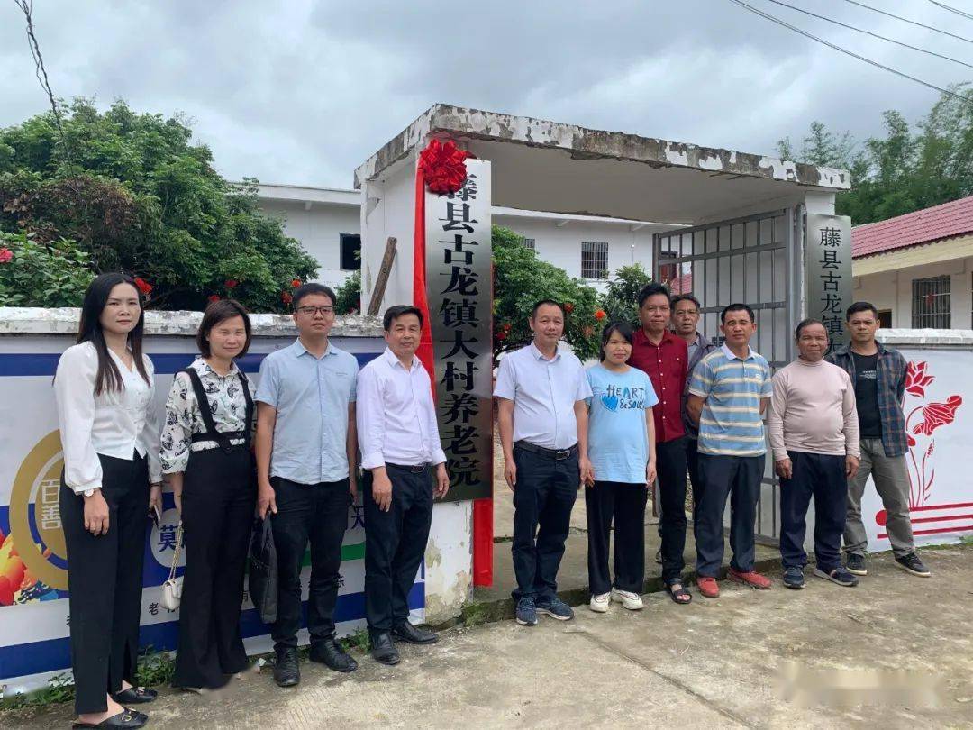藤县古龙镇大村养老院落成开业_老人_农村_服务