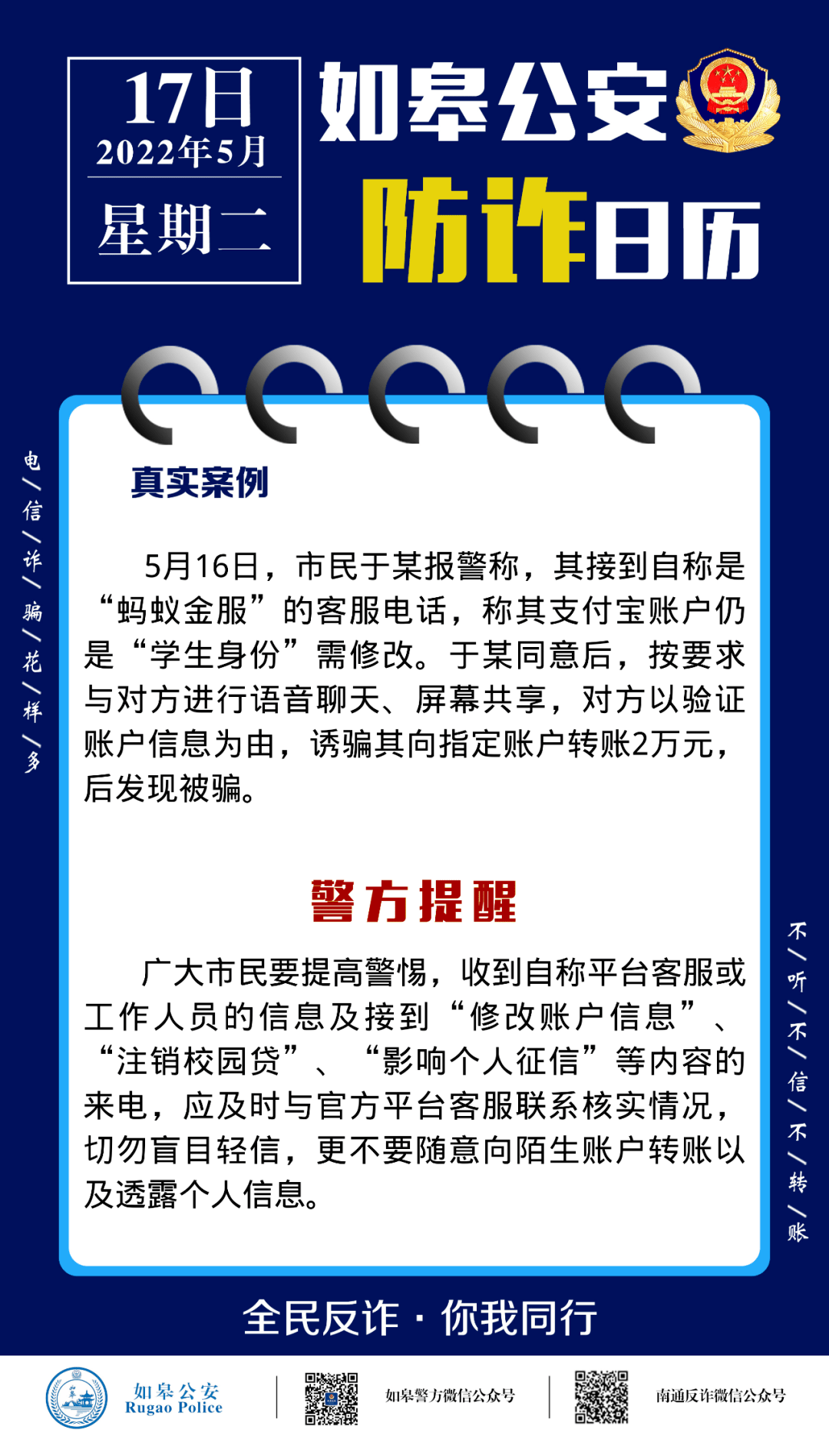 接到蚂蚁金服电话,如皋一市民被骗2万