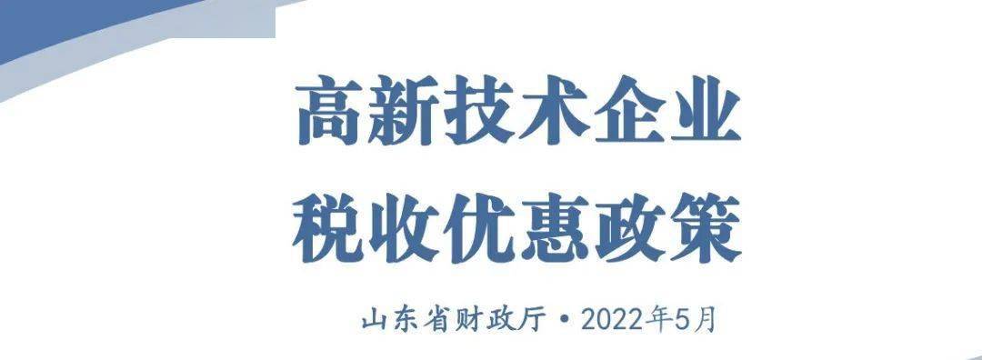 創享筆記詳解高新技術企業稅收優惠政策