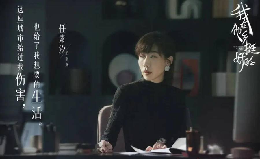 任素汐别样惊艳