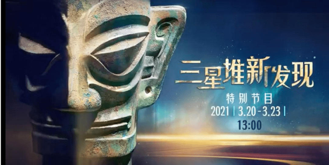 博物馆日 | 守望精神家园——纪实影像中的三星堆_古蜀_纪录片_考古