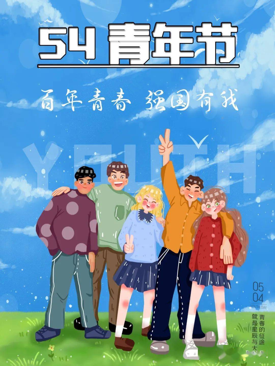 青春同行,致敬百年图片