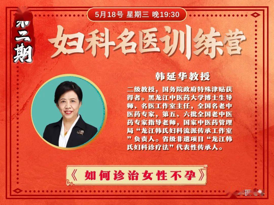 今晚1930韩延华教授直播如何诊治女性不孕第二期妇科名医训练营